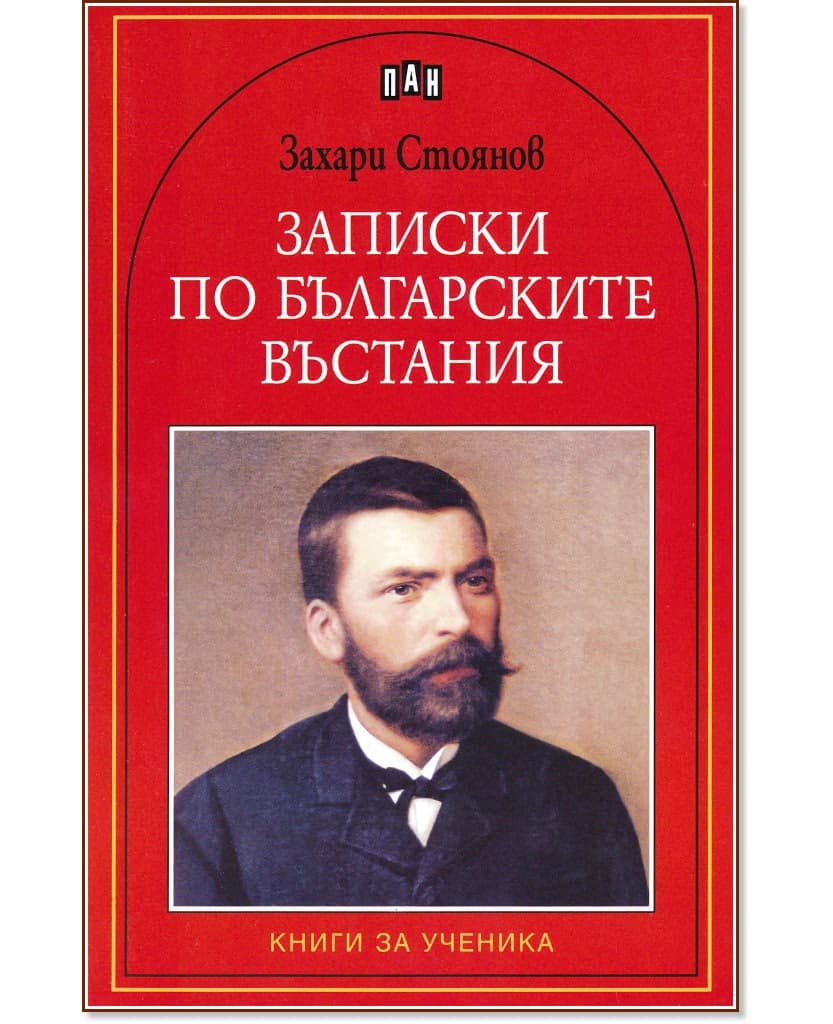 Корица на „Записки по българските въстания" — Захарий Стоянов