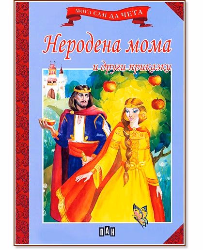 Корица на „Мога сам да чета: Неродена мома и други приказки"