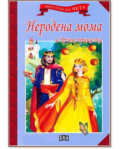 Корица на „Мога сам да чета: Неродена мома и други приказки"