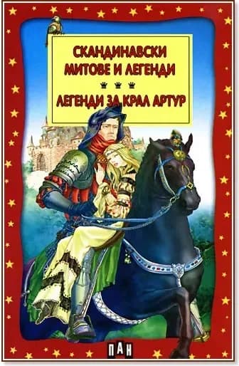 Корица на „Скандинавски митове и легенди: Легенди за крал Артур“