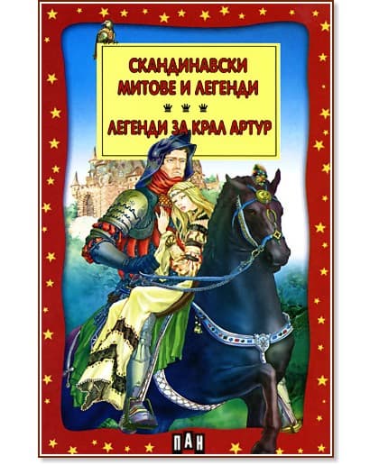 Корица на „Скандинавски митове и легенди: Легенди за крал Артур"