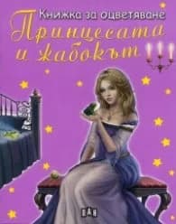 Корица на „Принцесата и жабокът/ Книжка за оцветяване"