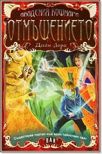 Корица на „Академия "Кошмари": Отмъщението“, Дийн Лори