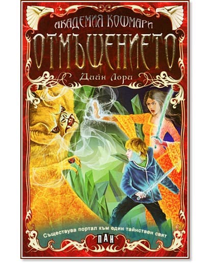 Корица на „Академия "Кошмари": Отмъщението" — Дийн Лори