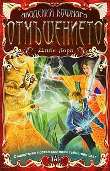 Корица на „Академия "Кошмари": Отмъщението"