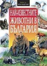 Корица на „Най-известните животни в България"