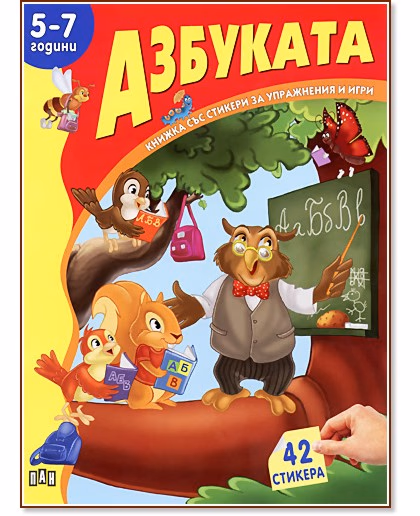 Корица на „Книжка със стикери за упражнения и игри: Азбуката - 5-7 години"