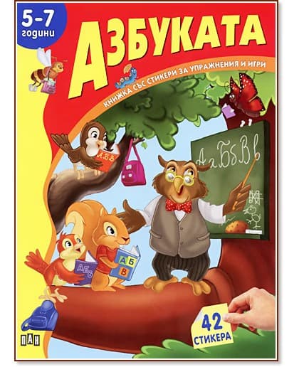Корица на „Книжка със стикери за упражнения и игри: Азбуката - 5-7 години"