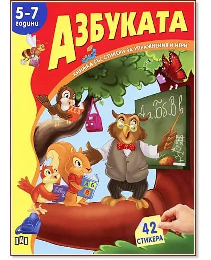 Корица на „Книжка със стикери за упражнения и игри: Азбуката - 5-7 години"