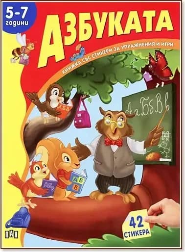 Корица на „Книжка със стикери за упражнения и игри: Азбуката - 5-7 години“