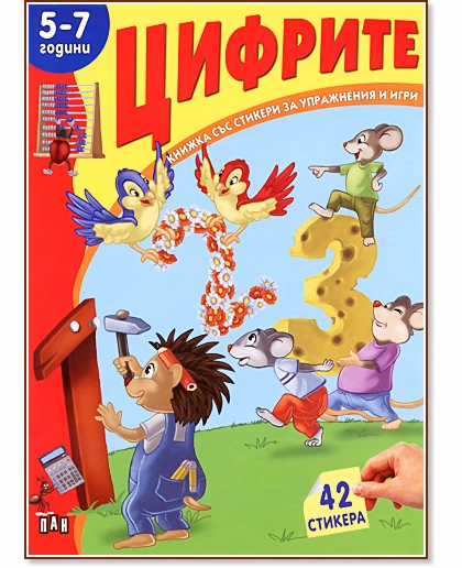 Корица на „Книжка със стикери за упражнения и игри: Цифрите - 5-7 години"