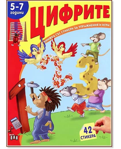 Корица на „Книжка със стикери за упражнения и игри: Цифрите - 5-7 години"