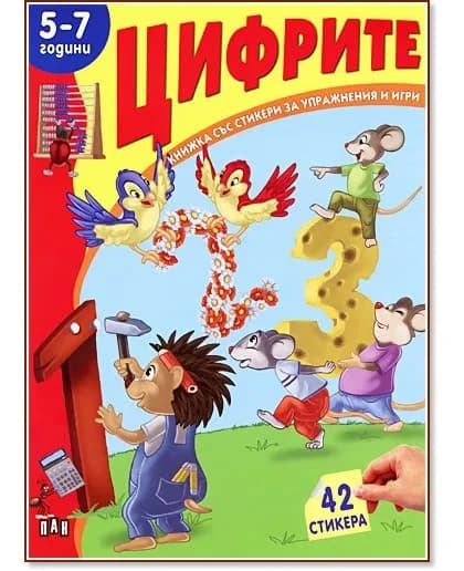 Корица на „Книжка със стикери за упражнения и игри: Цифрите - 5-7 години"