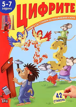 Корица на „Книжка със стикери за упражнения и игри: Цифрите - 5-7 години"