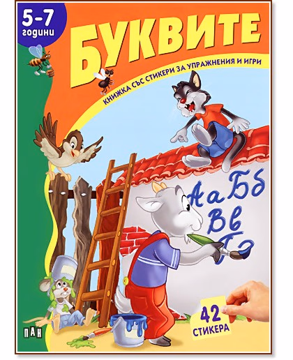 Корица на „Книжка със стикери за упражнения и игри: Буквите - 5-7 години"