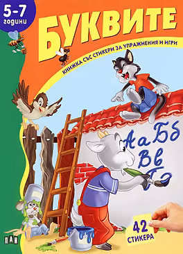 Корица на „Книжка със стикери за упражнения и игри: Буквите - 5-7 години"