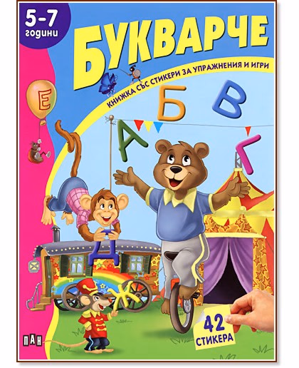 Корица на „Книжка със стикери за упражнения и игри: Букварче - 5-7 години"