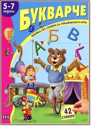 Корица на „Книжка със стикери за упражнения и игри: Букварче - 5-7 години“