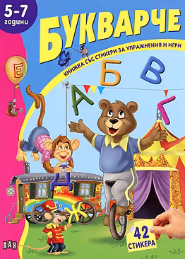 Корица на „Книжка със стикери за упражнения и игри: Букварче - 5-7 години"