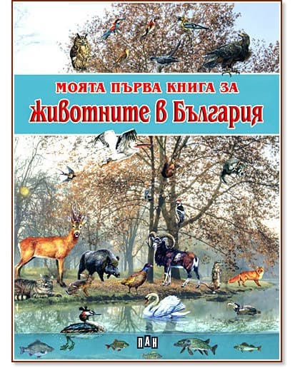 Корица на „Моята първа книга за животните в България" — Любомир Русанов