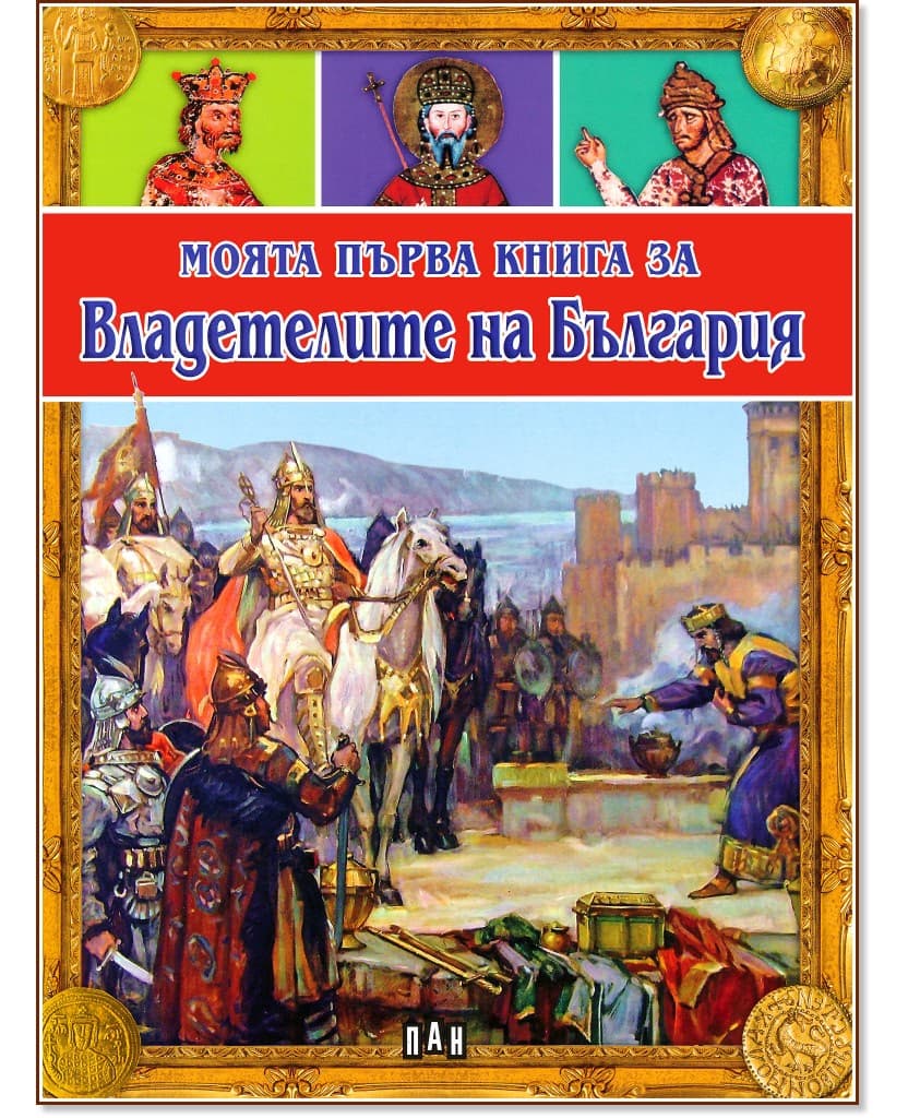 Корица на „Моята първа книга за владетелите на България" — Цанко Лалев
