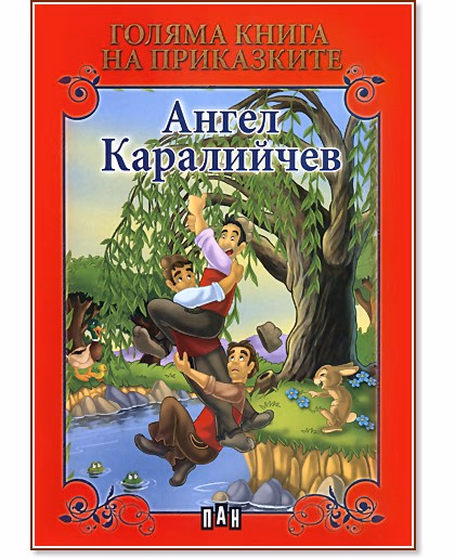 Корица на „Голяма книга на приказките: Ангел Каралийчев" — Ангел Каралийчев
