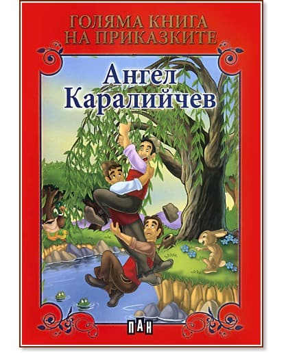 Корица на „Голяма книга на приказките: Ангел Каралийчев" — Ангел Каралийчев