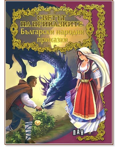 Корица на „Светът на приказките: Български народни приказки"