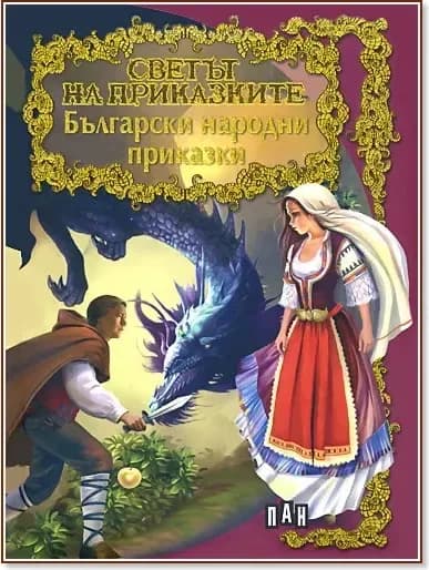 Корица на „Светът на приказките: Български народни приказки“