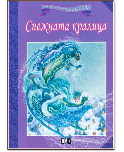 Корица на „Мога сам да чета: Снежната кралица"