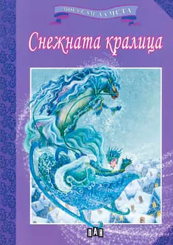 Корица на „Мога сам да чета: Снежната кралица"