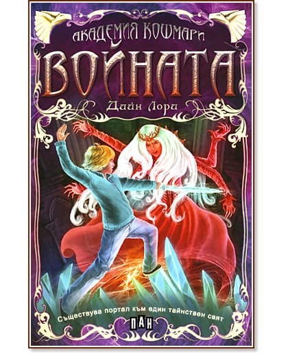 Корица на „Академия "Кошмари": Войната" — Дийн Лори