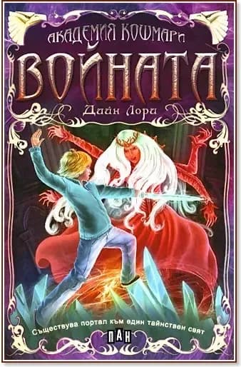 Корица на „Академия "Кошмари": Войната“, Дийн Лори