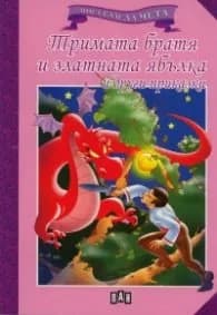 Корица на „Тримата братя и златната ябълка и други приказки/ Мога сам да чета"