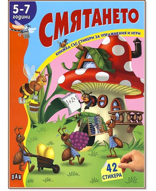 Корица на „Книжка със стикери за упражнения и игри: Смятането - 5 -7 години" — Костадин Костадинов