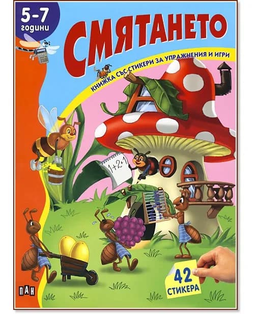Корица на „Книжка със стикери за упражнения и игри: Смятането - 5 -7 години" — Костадин Костадинов