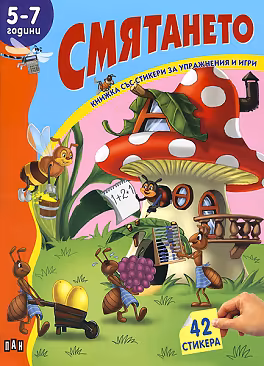 Корица на „Книжка със стикери за упражнения и игри: Смятането - 5 -7 години"