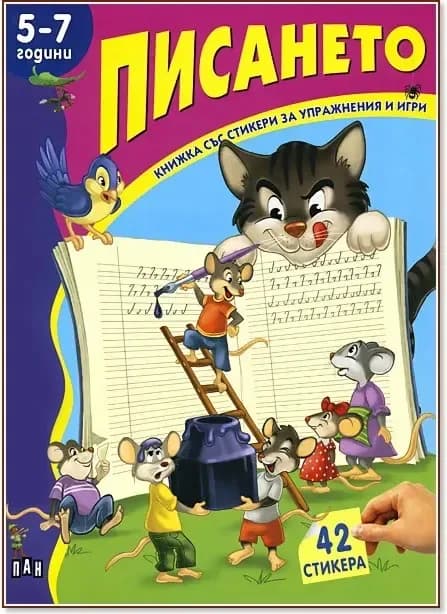 Корица на „Книжка със стикери за упражнения и игри: Писането - 5 - 7 години“, Костадин Костадинов