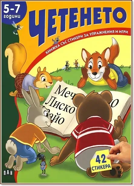 Корица на „Книжка със стикери за упражнения и игри: Четенето - 5 - 7 години“, Костадин Костадинов