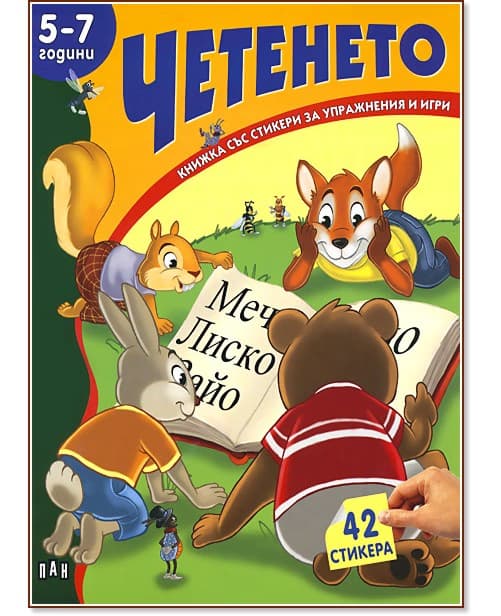 Корица на „Книжка със стикери за упражнения и игри: Четенето - 5 - 7 години" — Костадин Костадинов