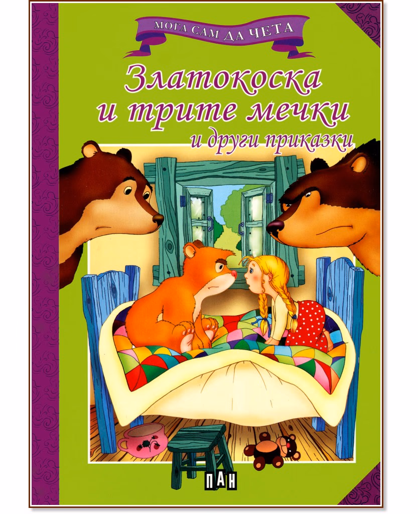 Корица на „Мога сам да чета: Златокоска и трите мечки и други приказки"