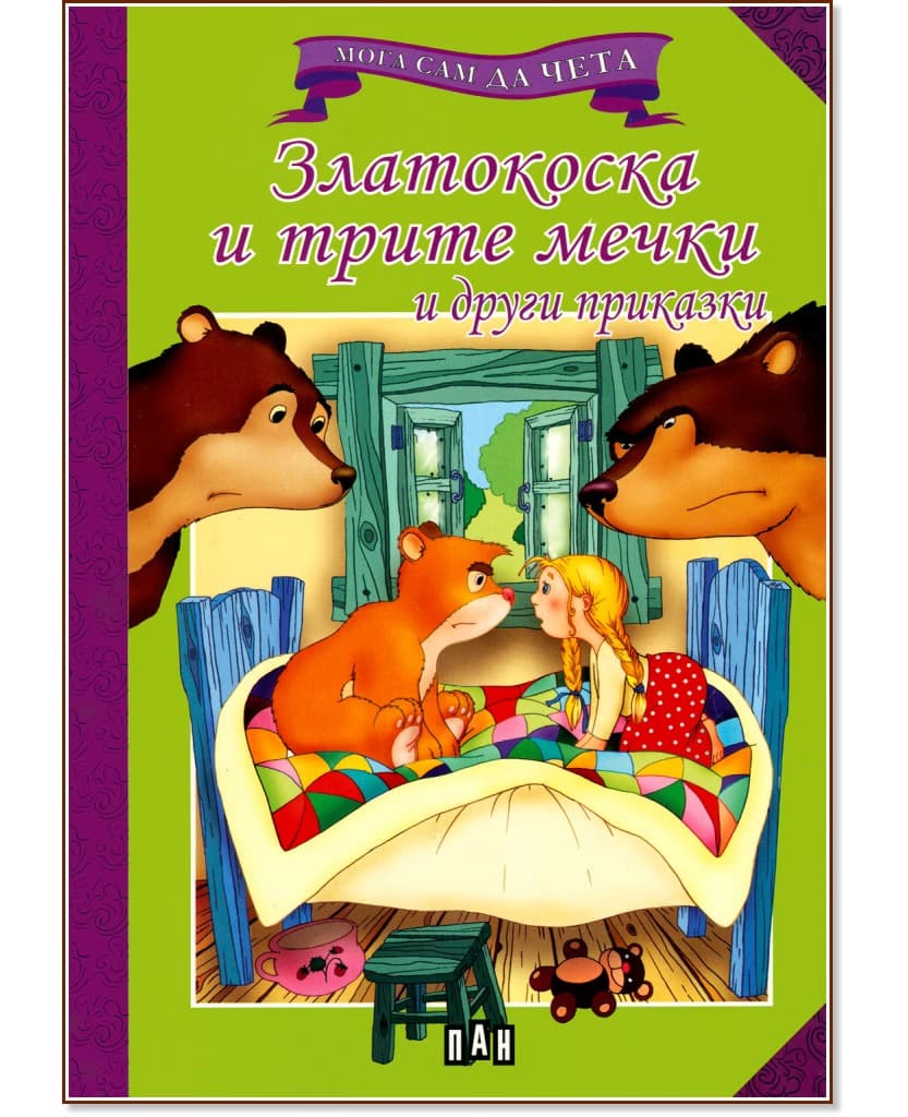 Корица на „Мога сам да чета: Златокоска и трите мечки и други приказки"