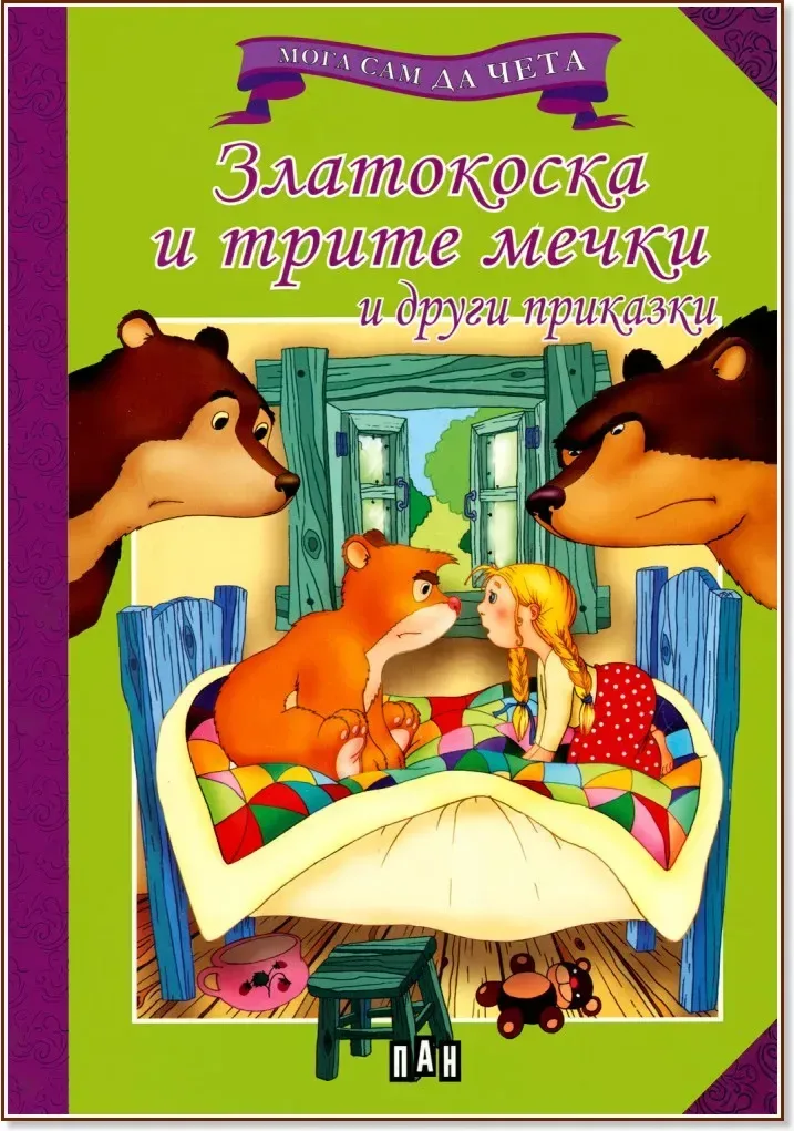 Корица на „Мога сам да чета: Златокоска и трите мечки и други приказки“