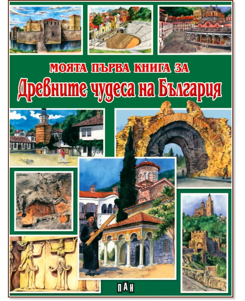 Корица на „Моята първа книга за древните чудеса на България" — Любомир Русанов