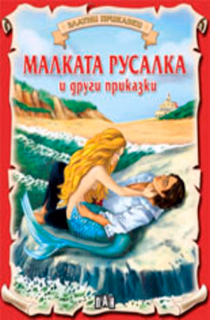Корица на „Златни приказки: Малката русалка"