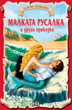 Корица на „Златни приказки: Малката русалка"