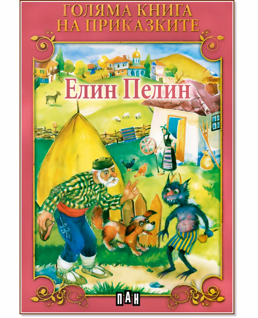 Корица на „Голяма книга на приказките: Елин Пелин" — Елин Пелин