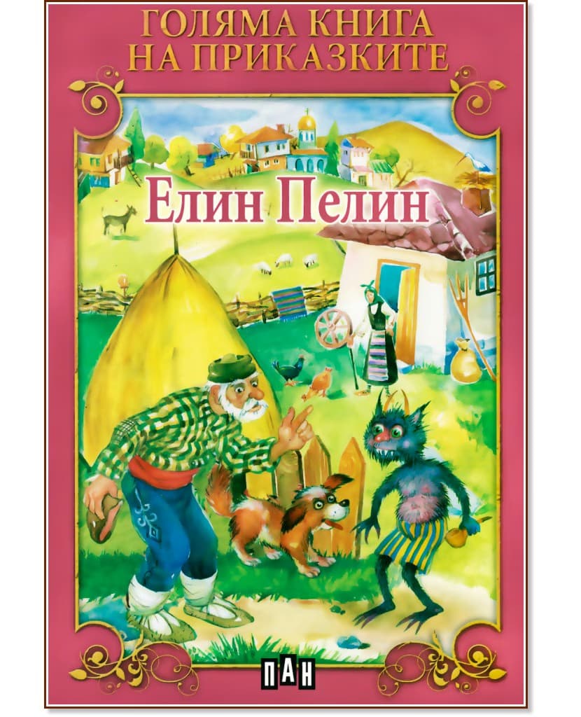 Корица на „Голяма книга на приказките: Елин Пелин" — Елин Пелин