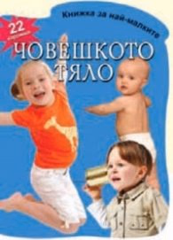 Корица на „Човешкото тяло - 22 картинки/ Книжка за най-малките"
