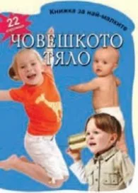 Корица на „Човешкото тяло - 22 картинки/ Книжка за най-малките"